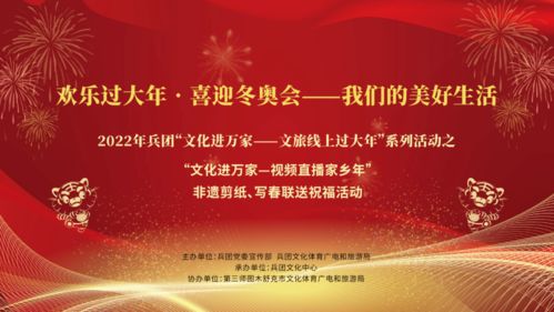 文化進(jìn)萬(wàn)家 文旅線上過(guò)大年——兵團(tuán)文化云開(kāi)啟春節(jié)送祝福活動(dòng)