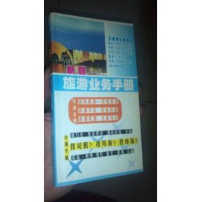 新疆旅游業(yè)務(wù)手冊(cè) 司機(jī)、導(dǎo)游、市場(chǎng)與住宿服務(wù)一體化指南