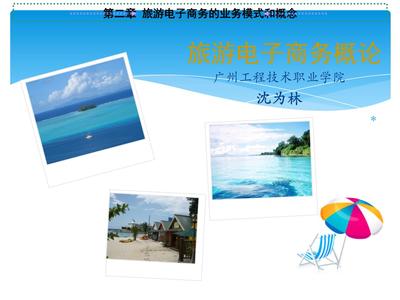 旅游電子商務 核心概念、業務模式與行業實踐