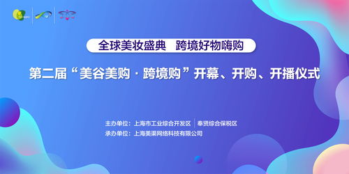 第二屆美谷美購跨境購開播儀式盛大舉行，創新服務引領消費新體驗